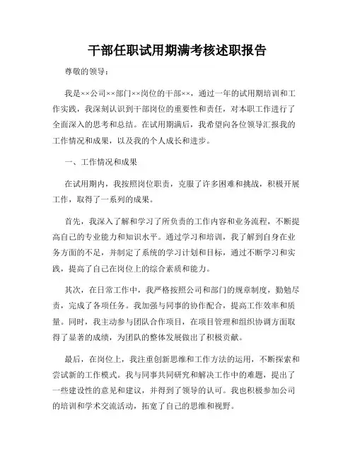 干部任职试用期满考核述职报告