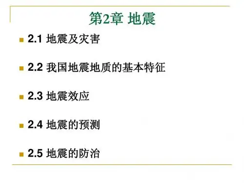 第2章 地震