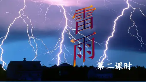 优质课一等奖高中语文必修四《雷雨》