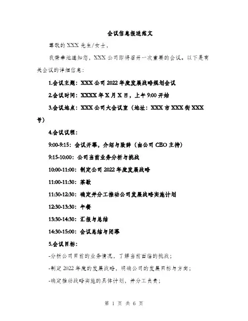 会议信息报送范文（3篇）