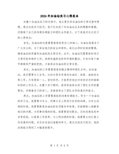 2024年加油站实习心得范本(3篇)