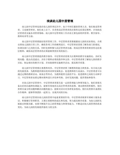浅谈幼儿园中层管理