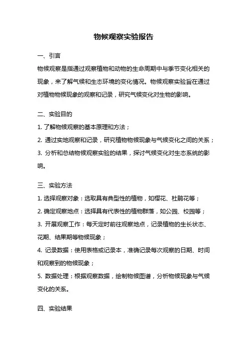 物候观察实验报告
