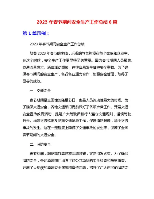 2023年春节期间安全生产工作总结6篇