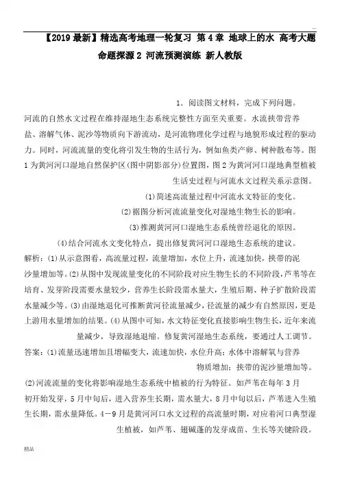 2020高考地理一轮复习 第4章 地球上的水 高考大题命题探源2 河流预测演练 新人教版