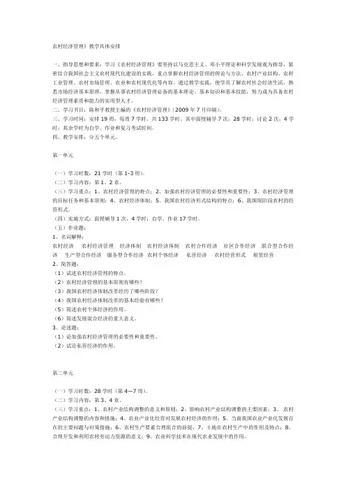 农村经济管理教学计划