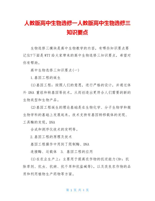 人教版高中生物选修一人教版高中生物选修三知识要点
