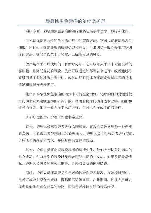 唇恶性黑色素瘤的治疗及护理