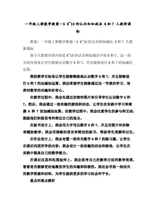 一年级上册数学教案-56~10的认识和加减法6和7-人教新课标