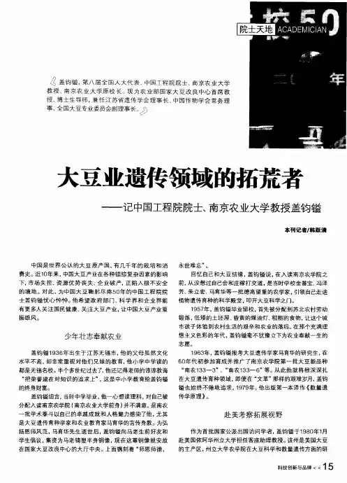 大豆业遗传领域的拓荒者——记中国工程院院士、南京农业大学教授盖钧镒