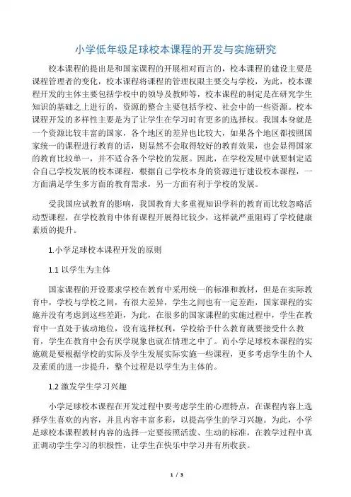 小学低年级足球校本课程的开发与实施研究-最新教育资料