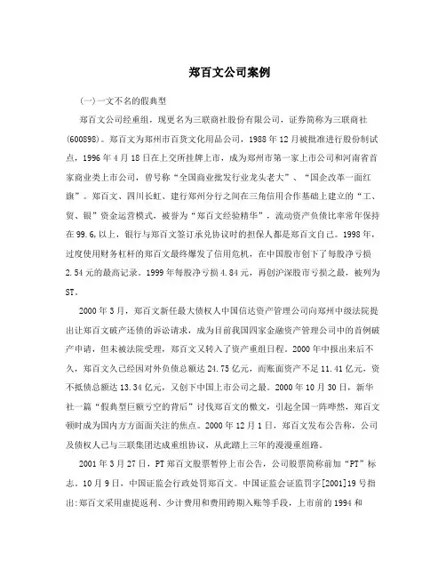 郑百文公司案例