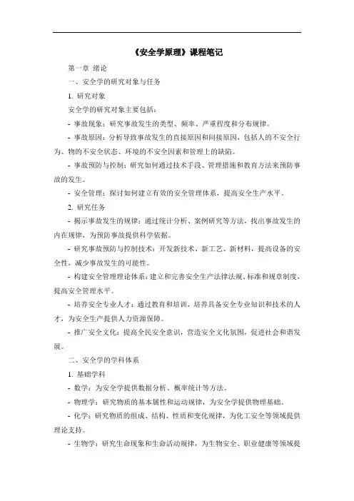 《安全学原理》课程笔记