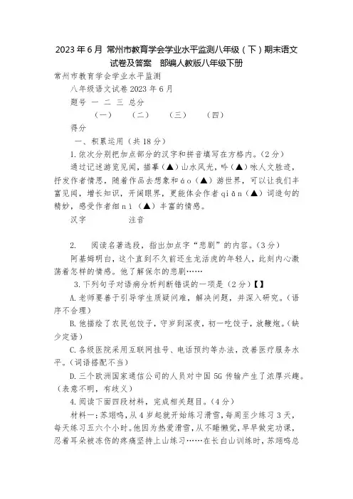 2023年6月 常州市教育学会学业水平监测八年级(下)期末语文试卷及答案  部编人教版八年级下册