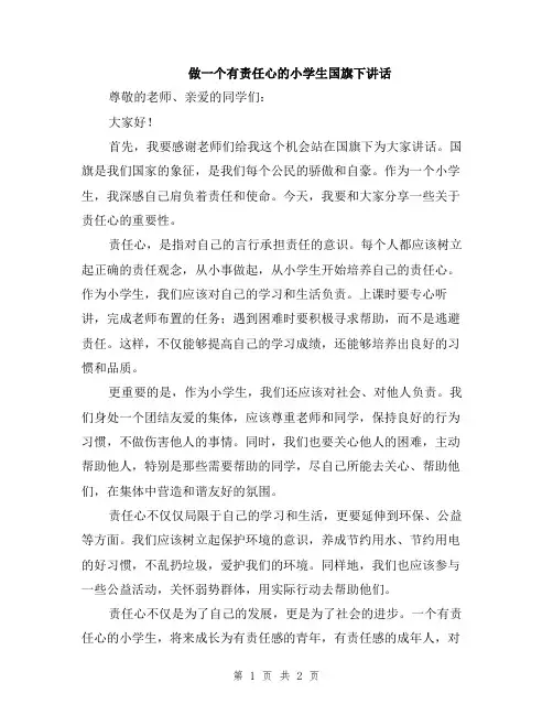 做一个有责任心的小学生国旗下讲话