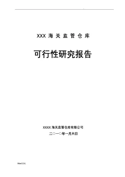 XXX海关监管仓库可研报告