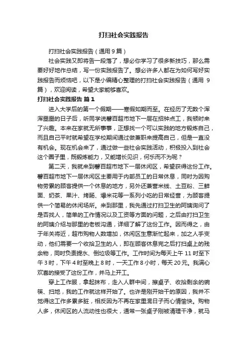 打扫社会实践报告（通用9篇）