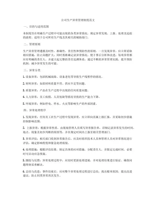 公司生产异常管理制度范文
