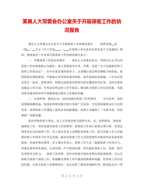 某县人大常委会办公室关于开展保密工作的情况报告