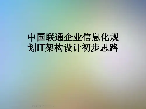 中国联通企业信息化规划IT架构设计初步思路