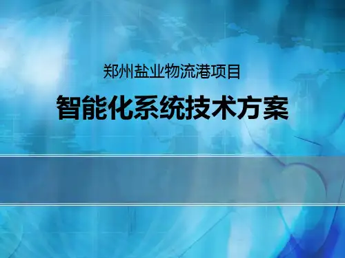 弱电设计方案课件