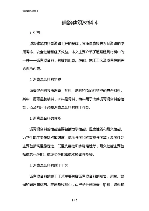 2024年道路建筑材料4