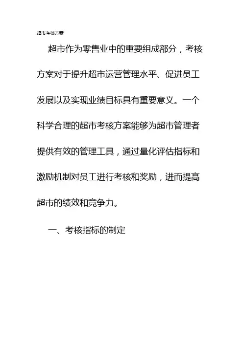 超市考核方案