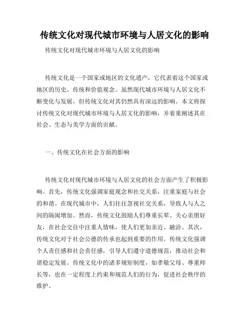  传统文化对现代城市环境与人居文化的影响
