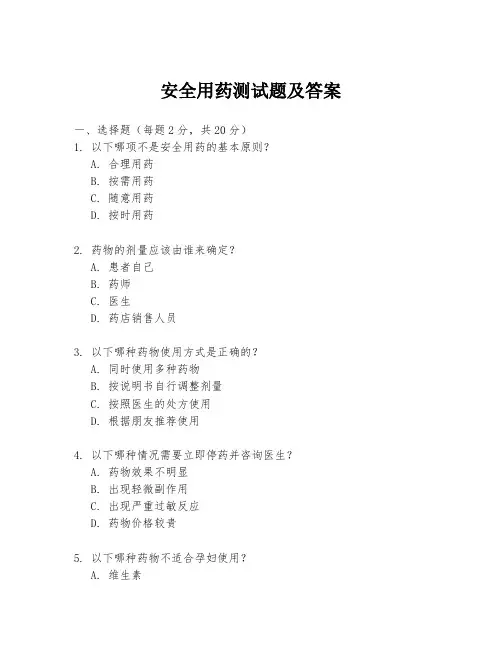安全用药测试题及答案