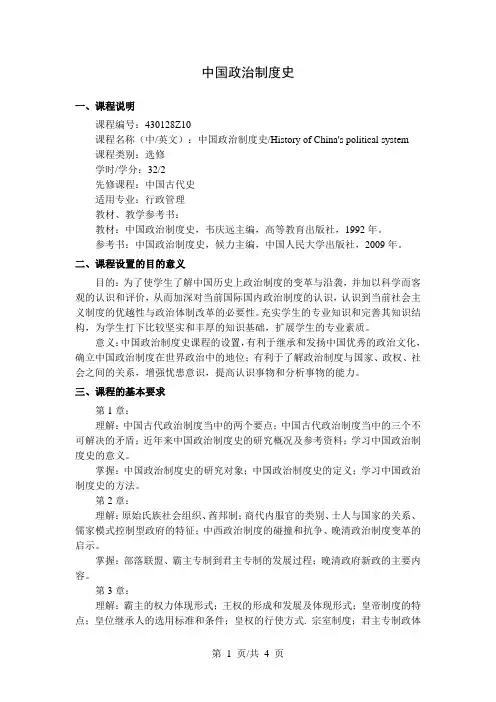 中国政治制度史  教学大纲
