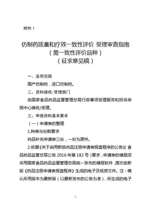 仿制药质量和疗效一致性评价受理审查指南