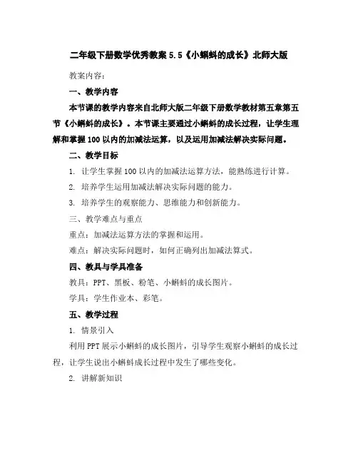 二年级下册数学优秀教案-5.5《小蝌蚪的成长》北师大版