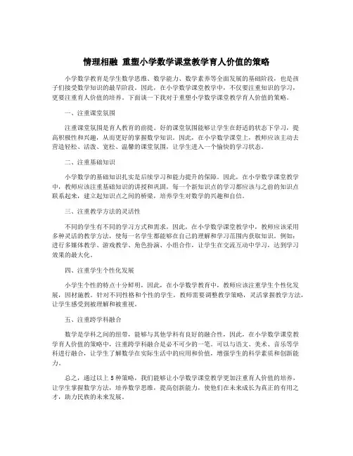 情理相融 重塑小学数学课堂教学育人价值的策略