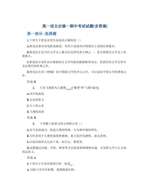 高一语文必修一期中考试试题(含答案)