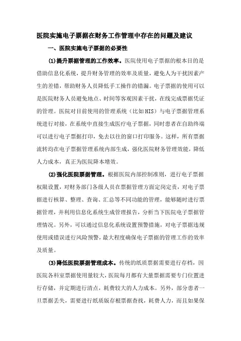 医院实施电子票据在财务工作管理中存在的问题及建议