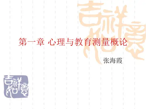 1 心理与教育测量概论