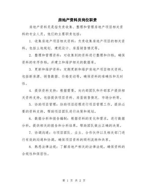 房地产资料员岗位职责