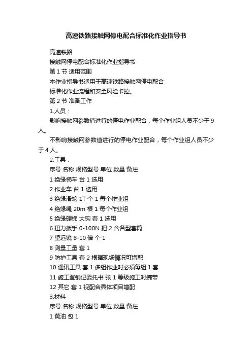 高速铁路接触网停电配合标准化作业指导书