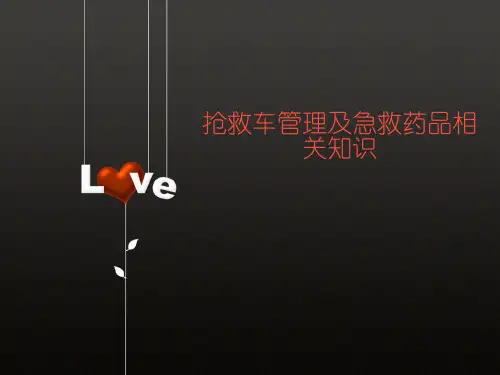 抢救车管理及抢救药品知识PPT课件