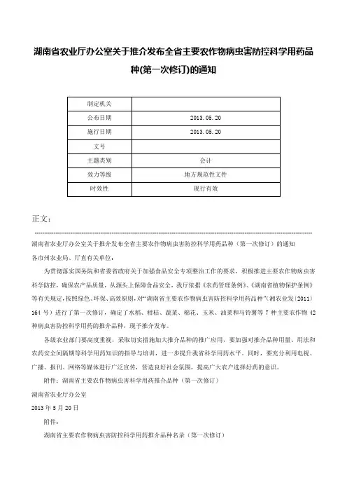 湖南省农业厅办公室关于推介发布全省主要农作物病虫害防控科学用药品种(第一次修订)的通知-