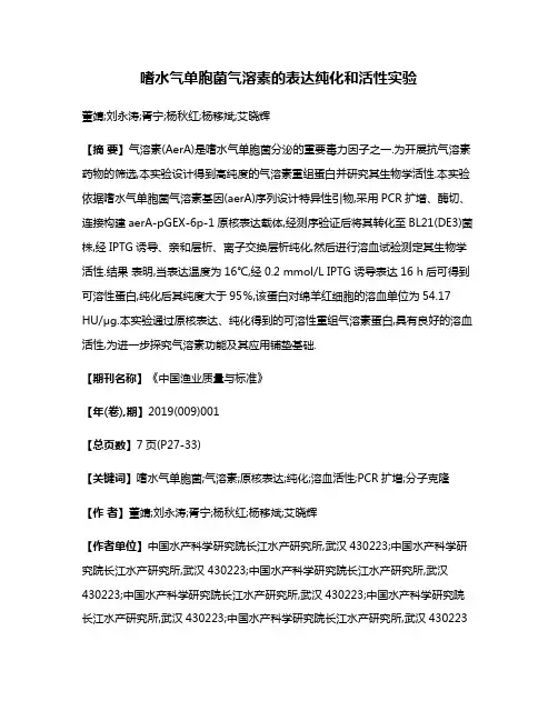 嗜水气单胞菌气溶素的表达纯化和活性实验