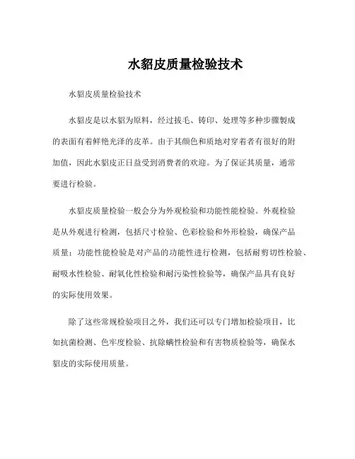 水貂皮质量检验技术