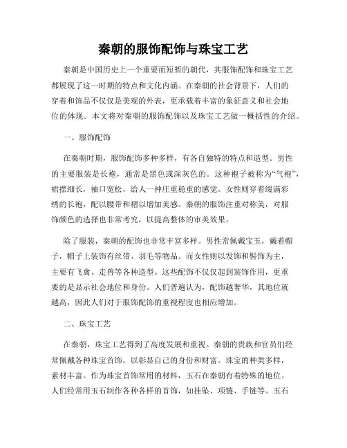 秦朝的服饰配饰与珠宝工艺