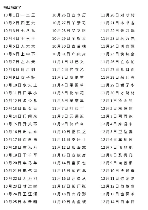 幼小衔接学习-每日写汉字(10月1日-1月31日)