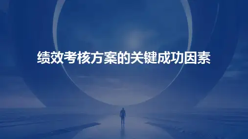 绩效考核方案的关键成功因素