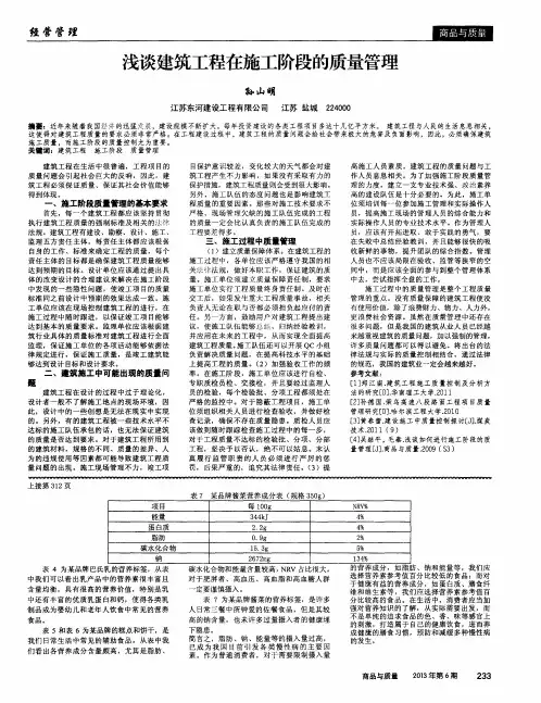 浅谈建筑工程在施工阶段的质量管理