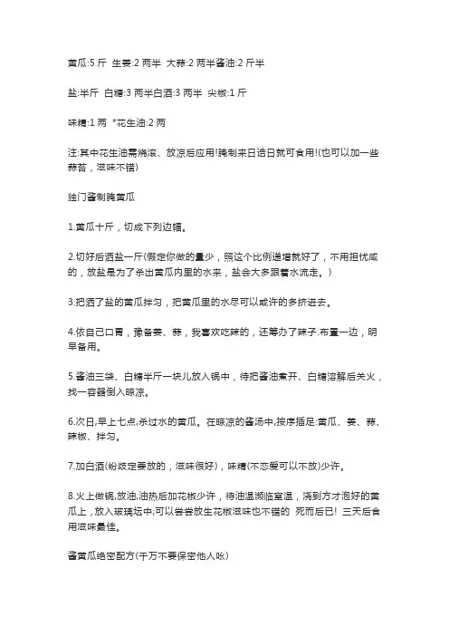 酱黄瓜绝密配方