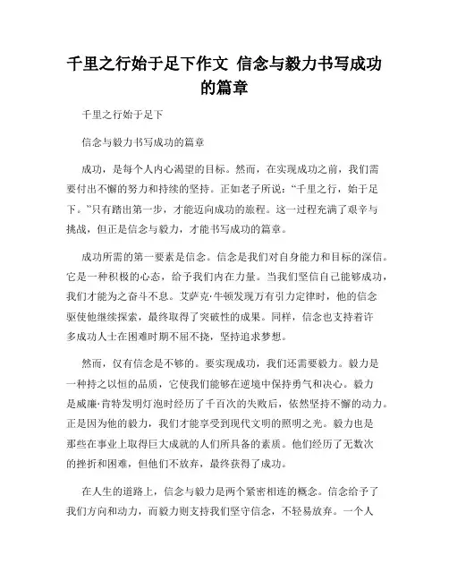 千里之行始于足下作文  信念与毅力书写成功的篇章