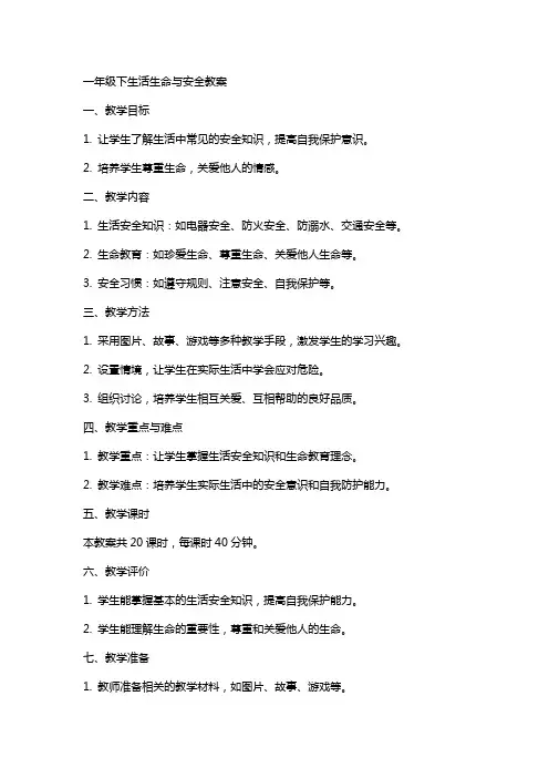 一年级下生活生命与安全教案