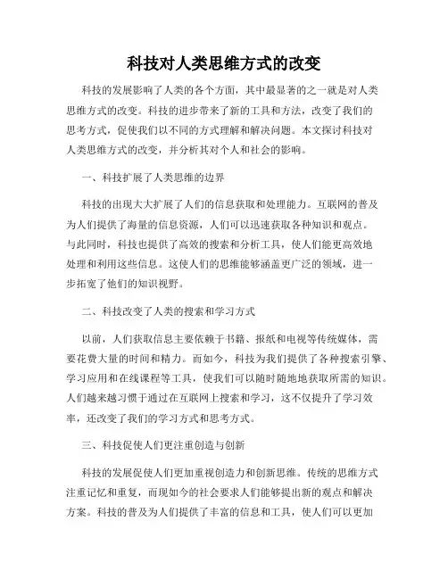 科技对人类思维方式的改变